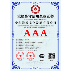 重服務守信用企業(yè)證書