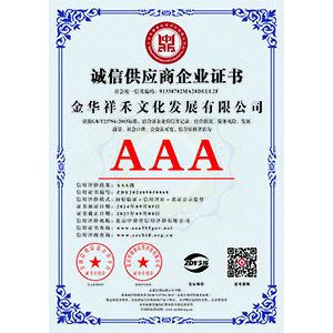 誠信供應商企業(yè)證書